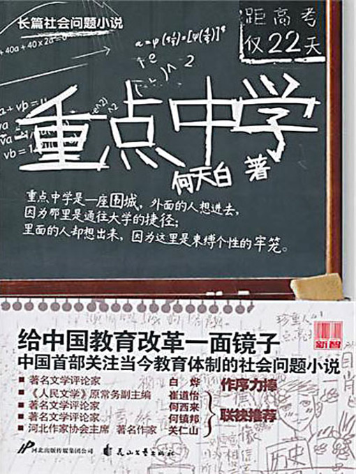 Title details for 重点中学 by 何天白 - Available